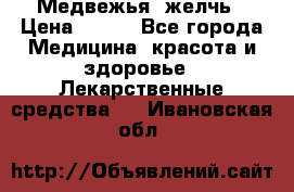 Медвежья  желчь › Цена ­ 190 - Все города Медицина, красота и здоровье » Лекарственные средства   . Ивановская обл.